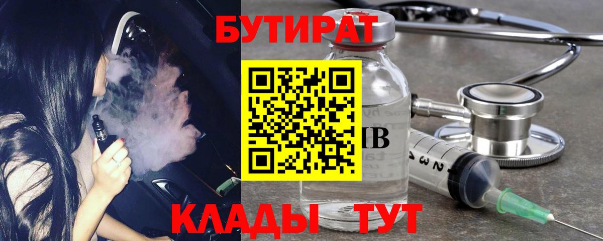 Бутират 99% Крымск