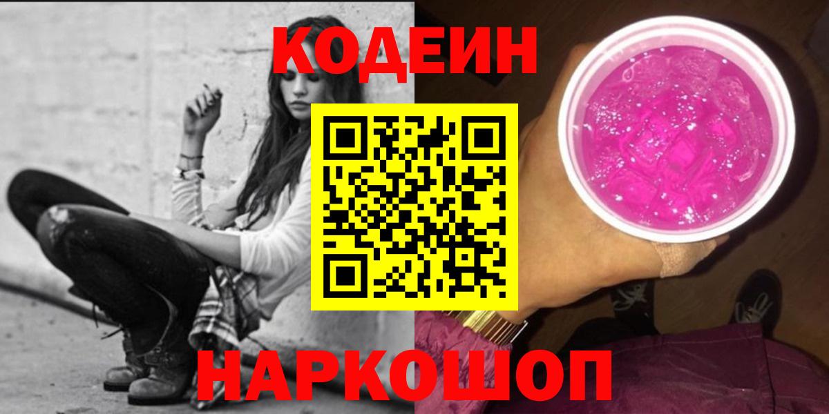Codein Purple Drank  Кодеин Purple Drank  Вход с VPN  Крымск 